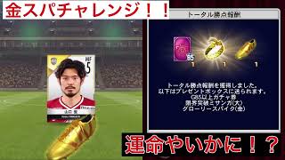 【Jクラ】スーパーリーグ報酬で金スパチャレンジ！運命やいかに！？