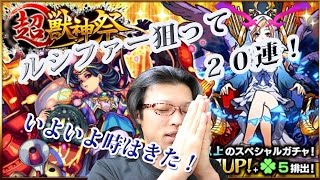 【モンスト】　ガチャ　超・獣神祭　時は来た！　ルシファー狙って２０連！