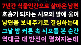 실화사연 - 7년간 식물인간으로 살아온 남편 호흡기 띄자는 시모의 말에 울며남편을 보내주기로 결심하는데 그날 밤 커튼 속 시모를 본 순간..ㅣ라디오드라마ㅣ사이다사연