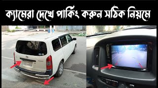 ব্যাগ ক্যামেরা দেখে সঠিক নিয়মে গাড়ি পার্কিং করা শিখুন ? Learn to park by looking at the camera