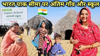 भारत-पाकिस्तान सीमा पर आखिरी गाँव और स्कूल  Last village in India's border