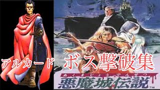 悪魔城伝説／アルカードボス撃破集