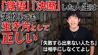 【DaiGo】「覚悟」「決断」した人生は失敗しても生き方としては正しい！※「失敗すらできない人たち」は相手にしなくてよし【切り抜き】