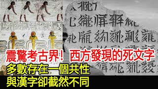 震驚考古界！西方發現的死文字：多數存在一個共性，與漢字卻截然不同！︱文字︱考古︱奇聞︱文物#風雲史記