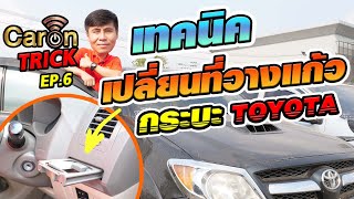 CarOn Trick EP.6 เทคนิคเปลี่ยนที่วางแก้วรถปิ๊กอัพ Toyota #CarOn #รถโคตรถูก #ออกรถ0บาท