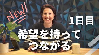 「希望って何？」希望を持ってつながる１日目　女性向けディボーション/つながるディボーション