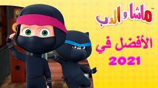 الأفضل في 2021 🐻👱‍♀️ ماشا والدب 🌟 Masha and the Bear