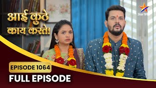 अनिश आणि ईशा घेतात स्वतःच्या लग्नाची जबाबदारी!| Aai Kuthe Kay Karte | Full Episode 1064| Star Pravah