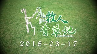 20180317牧人青草地│詩篇第三十四篇