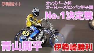 【青山周平】No.1決定戦 Day1 12R オッズパーク杯オートレースセンバツ甲子園2021【伊勢崎オートレース】