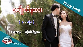 Ep.120 အပျိုစင်ရထား - စာရေးသူ - ကြယ်စင်မှူးဝေ