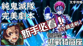 迎戰猗窩座【迎擊戰】純鬼滅隊 完美劇本 神魔查爾斯の文字攻略