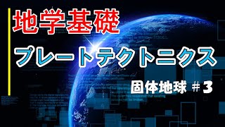 【授業動画：地学基礎】固体地球 part3 ～プレートテクトニクス～ #3