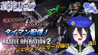 [バトオペ２]新機体が来たぞ！参加型タイマン配信！#39