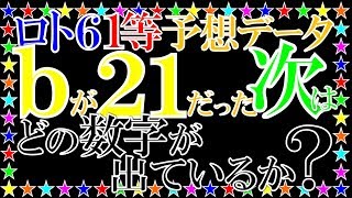 ロト６予想データ。ｂが21だった次はどの数字が出ているか