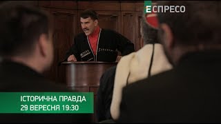 Анонс програми Історична правда з Вахтангом Кіпіані в неділю, 29 вересня о 19:30