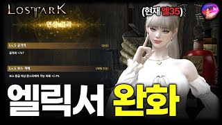 엘릭서 완화 소식에 바로 달려갔습니다｜로스트아크