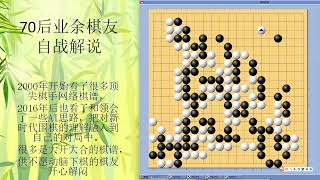 70后围棋业余棋友自战解说-123-2021-2-新浪-大屠龙局，疫情期间像回到中学时代，奔放豪迈，本局积累超大厚势，全力屠龙，练心气，是下围棋的重要乐趣之一。