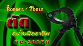 คีมตัดสายไฟรุ่นเฟืองทด เครื่องมือช่าง RC-300PH Robin's Tools