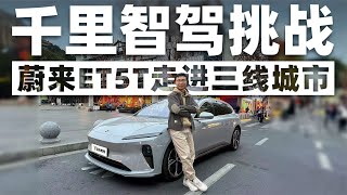 千里智驾挑战！蔚来ET5T在三线城市能否发挥实力？