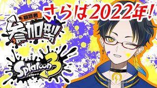 【スプラトゥーン3/参加型】配信納めスプラ！さらば2022年！【鷲乃井ラクラ/Vtuber】