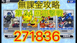 【スパロボDD】第34回迎撃戦エリア2『271836』【無課金攻略】