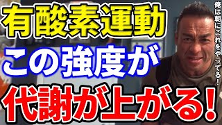 痩せたい！ダイエットしたい！人におすすめの有酸素運動と強度【山岸秀匡/切り抜き/HIDENUKI】