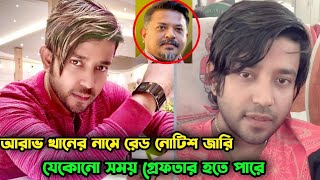 এবার মহাবিপদে পড়লো আরাভ খান ||তার নামে ইন্টারপোলের রেড নোটিশ জারি || যেকোনো সময় গ্রেফতার হতে পারে