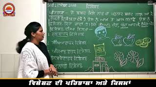 ਵਿਸ਼ੇਸ਼ਣ ਦੀ ਪਰਿਭਾਸ਼ਾ ਅਤੇ ਕਿਸਮਾਂ | ਵਿਸ਼ਾ - ਪੰਜਾਬੀ | ਸਤਵੀਰ ਕੌਰ | ਸਰਵਹਿਤਕਾਰੀ ਵਿਦਿਆ ਮੰਦਿਰ, ਮਲੇਰਕੋਟਲਾ