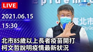 【LIVE直播】北市85歲以上長者疫苗開打　柯文哲記者會最新說明｜2021.06.15