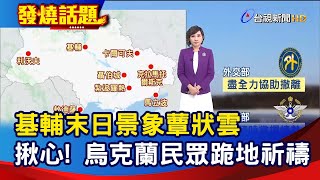 基輔末日景象蕈狀雲 揪心！烏克蘭民眾跪地祈禱【發燒話題】-20220224