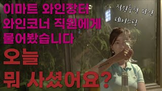 [크와걸][와인톡] #이마트와인장터 직원도 쟁여놓는 와인을 마셔봤습니다