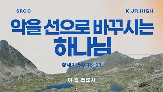 [남가주사랑의교회 한어 중등부 / 이건 전도사] - 2025/02/09 주일예배