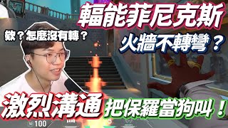 【Chiawei1031】把保羅當狗叫！拿閃扔他！火牆還失誤！把保羅氣到吐血！｜整場激烈溝通！特戰英豪