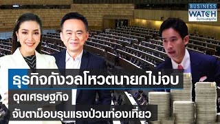 ธุรกิจกังวลโหวตนายกไม่จบฉุดเศรษฐกิจ จับตาม็อบรุนแรงป่วนท่องเที่ยว | BUSINESS WATCH | 14-07-66 (FULL)