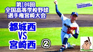 【夏大2022】「都城西」VS「宮崎西」～②～第104回全国高等学校野球選手権宮崎大会♪