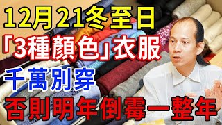 不是迷信！12月21冬至日，千萬別穿「3種顏色」的衣服，否則一年霉運纏身！越早知道越好 一禪一悟 #風水 #運勢 #生肖 #國學文化