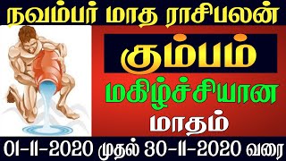 கும்ப ராசி நவம்பர் மாத ராசி பலன் 2020 | November Matha Kumbam Rasi Palan 2020 | monthly rasipalan