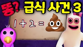 [병맛 경고] 반반의 유치원 챕터 3 친구들의 급식 때문에 큰 싸움이 벌어지게 되는데 코믹 엉망진창 상황극 제3화 Garten Of BanBan [아려랑]