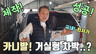 카니발 한옥 거실형 드디어 성공! 국내 최저가 SUV 캠핑카 공개! 진짜 이렇게 다 퍼준다고? Korea camping channel