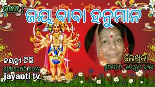 ଭଜନ :ଜୟ ବାବା ହନୁମାନ,, ଲେଖିକା :ଶ୍ରୀମତୀ ଜୟନ୍ତୀ ଦାଶ,, creat by jayanti tv.