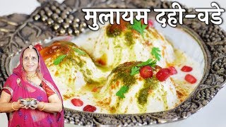 मुलायम दही वडे - मारवाडी रेसिपी | Soft Dahi Vada Recipe in Marwadi | दही वड़ा | Dahi Bhalla Recipe