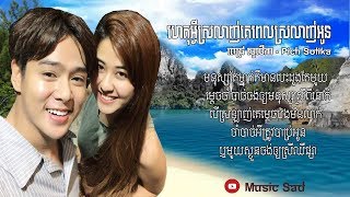 ហេតុអ្វីស្រលាញ់គេពេលស្រលាញ់អូន, Pich Solika New Song 2017, Pich Solika Original Song, [LYRIC AUDIO]