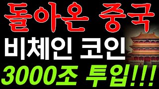 [비체인 코인] 4년 전, 대불장 이끈 중국세력 복귀_ 600배 폭등 이끈다.!! 설연휴 떼돈 벌어갈, 위대한 기회가 오다