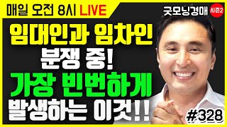 임대인과 임차인 분쟁 중 가장 많이 발생하는 이것 - 해결책은! (굿모닝경매)