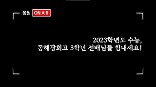 2023학년도 수능 응원 영상 [동해광희고]