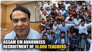 ASSAM CM ANNOUNCES RECRUITMENT OF 10,000 TEACHERS AS PART OF 1.5 LAKH JOBS INITIATIVE