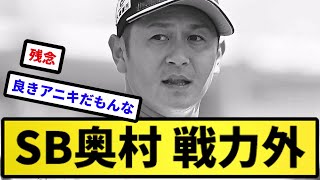 【慕われてるから職員か？】SB奥村 戦力外【反応集】【プロ野球反応集】【2chスレ】【5chスレ】