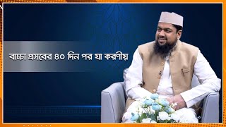 বাচ্চা প্রসবের ৪০ দিন পর যা করণীয় ।। ইসলামী জীবনবিধান ।। Nexus Television