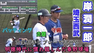 古巣との対決 岸潤一郎 埼玉西武ライオンズvs徳島インディゴソックスまとめてみました バッティング 走塁 守備 大活躍 明徳義塾時代から慣れ親しんだ春野球場 消えた天才　2020年2月26日